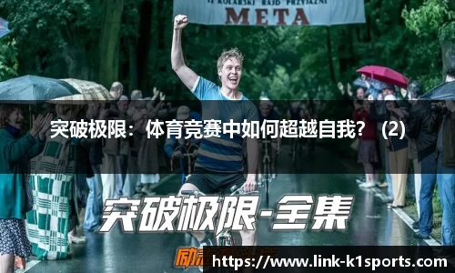 突破极限：体育竞赛中如何超越自我？ (2)