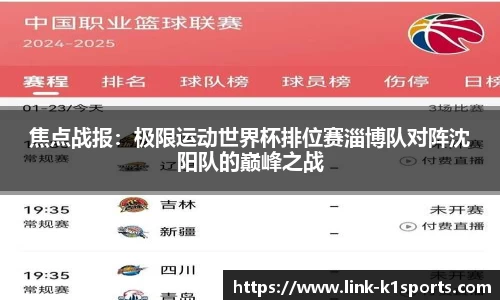 焦点战报：极限运动世界杯排位赛淄博队对阵沈阳队的巅峰之战
