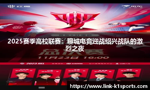 2025赛季高校联赛：聊城电竞迎战绍兴战队的激烈之夜