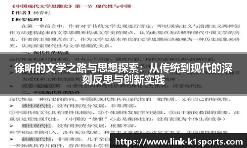 徐昕的文学之路与思想探索：从传统到现代的深刻反思与创新实践