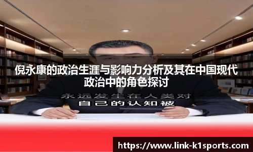 倪永康的政治生涯与影响力分析及其在中国现代政治中的角色探讨