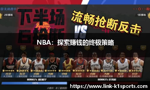NBA：探索赚钱的终极策略