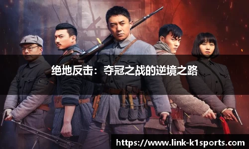 绝地反击：夺冠之战的逆境之路